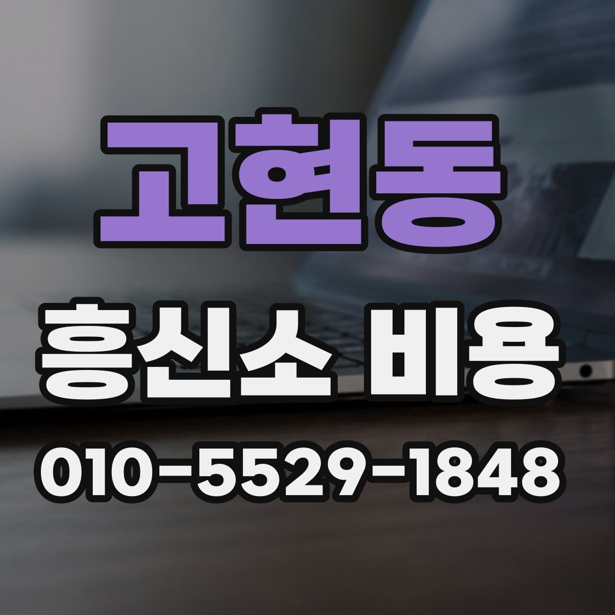 고현동 흥신소 비용
