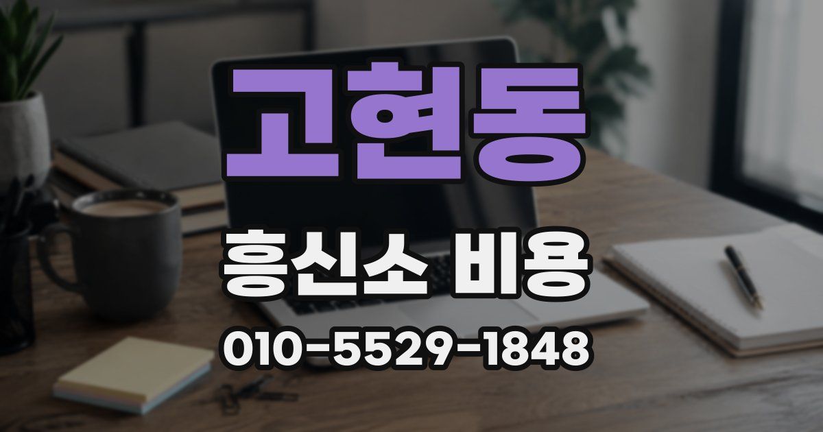 고현동 흥신소 비용