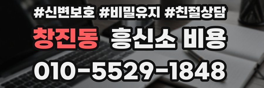 창진동 흥신소 비용