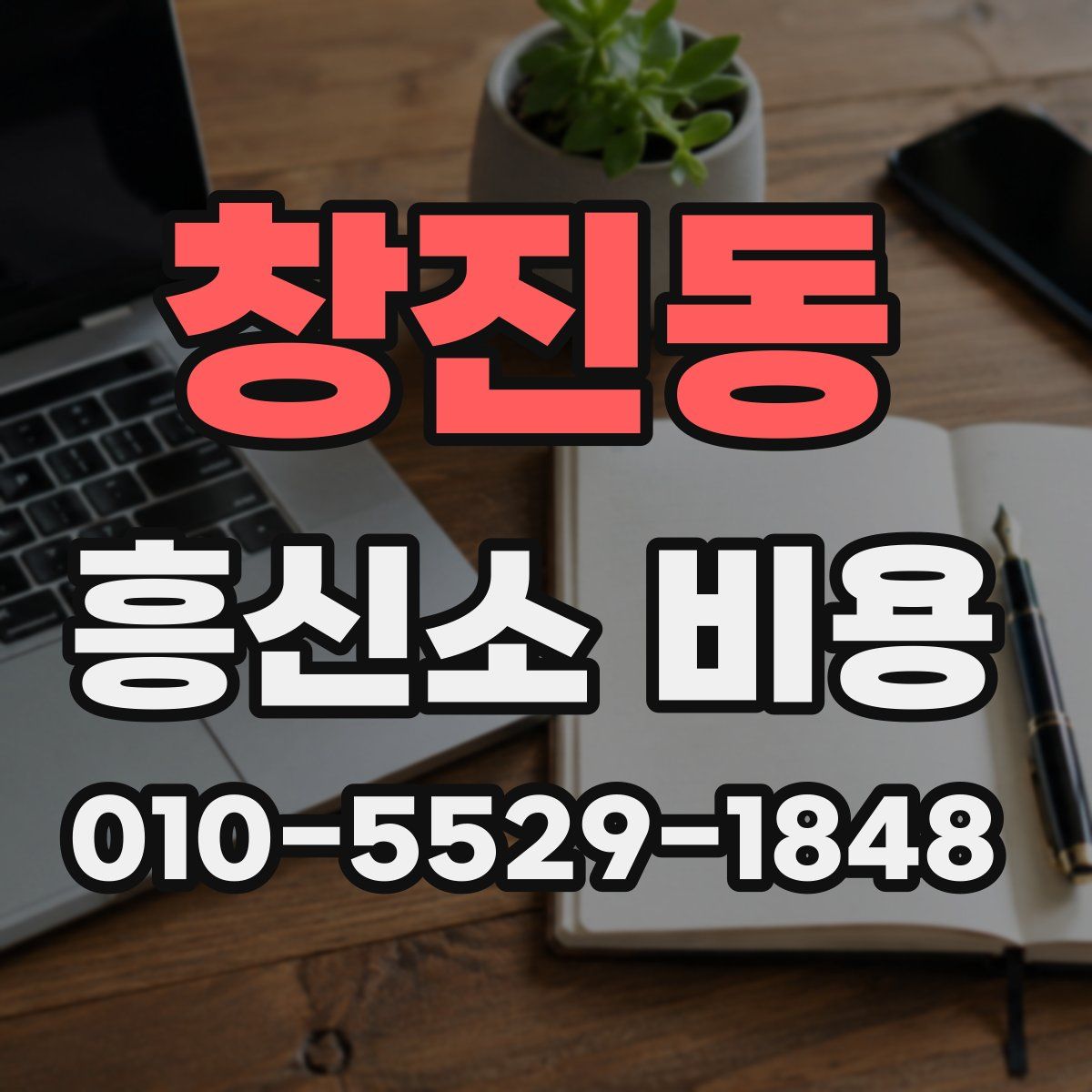 창진동 흥신소 비용