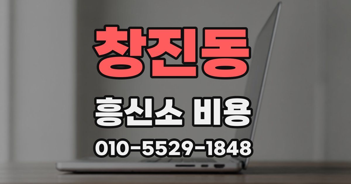 창진동 흥신소 비용