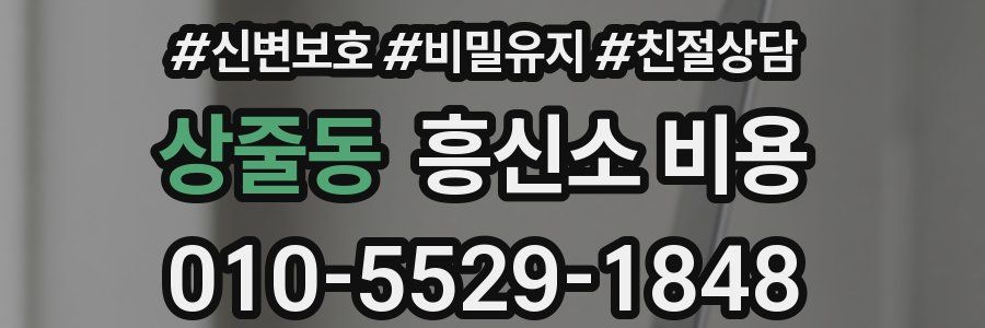 상줄동 흥신소 비용