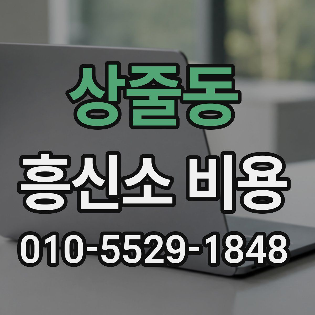 상줄동 흥신소 비용