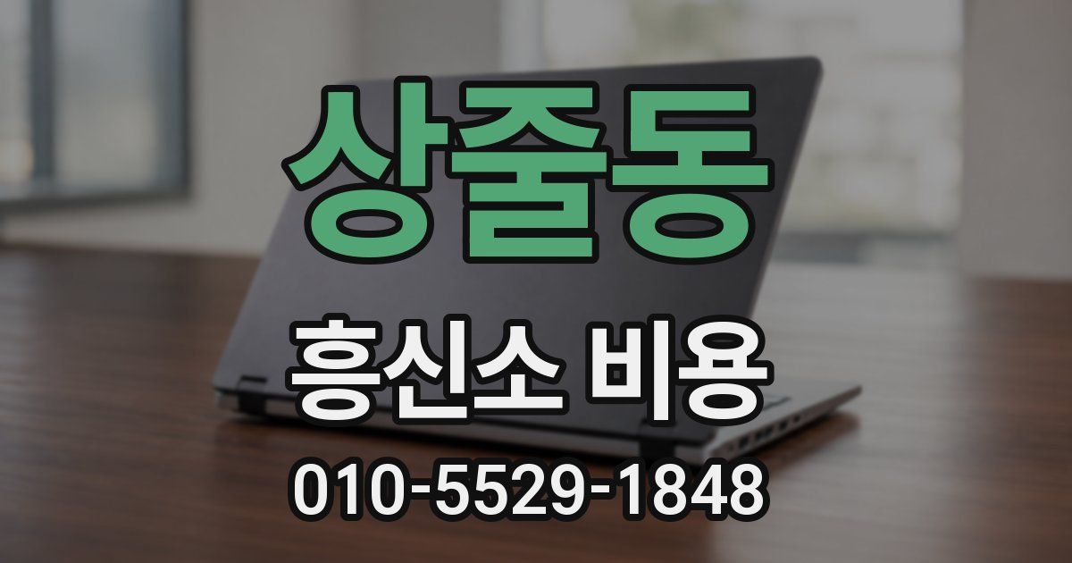 상줄동 흥신소 비용