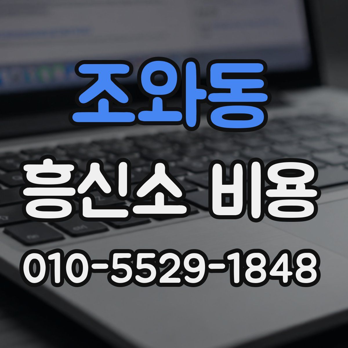 조와동 흥신소 비용