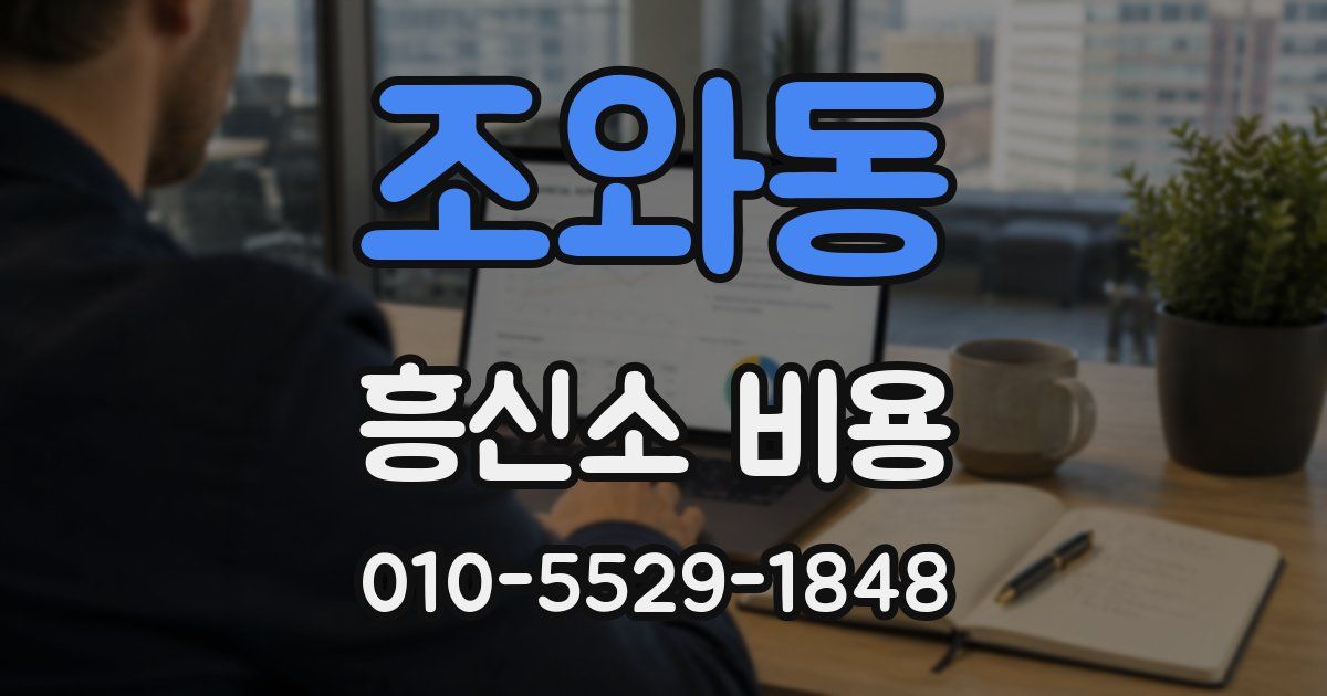 조와동 흥신소 비용