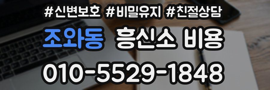 조와동 흥신소 비용