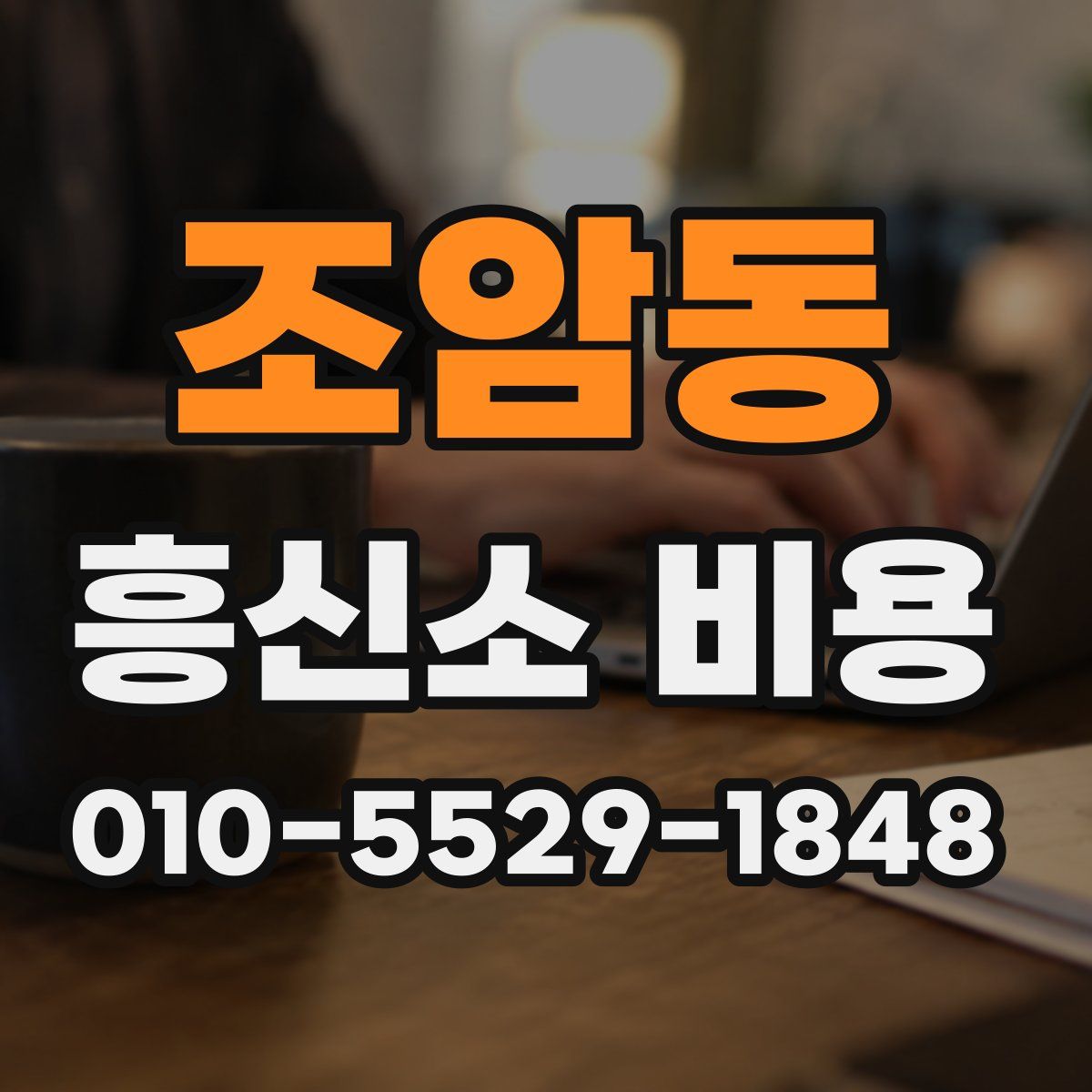 조암동 흥신소 비용