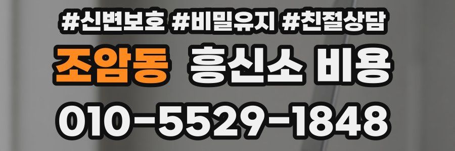 조암동 흥신소 비용