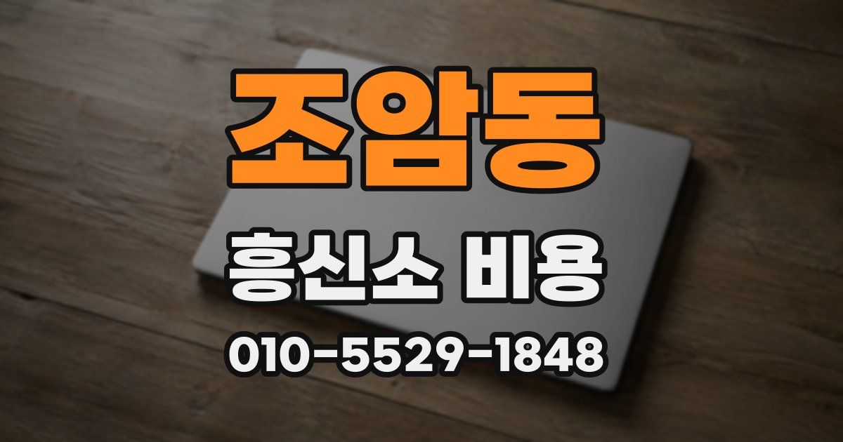 조암동 흥신소 비용