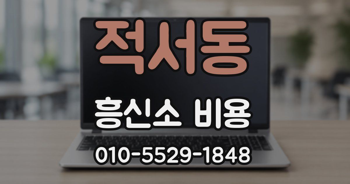 적서동 흥신소 비용