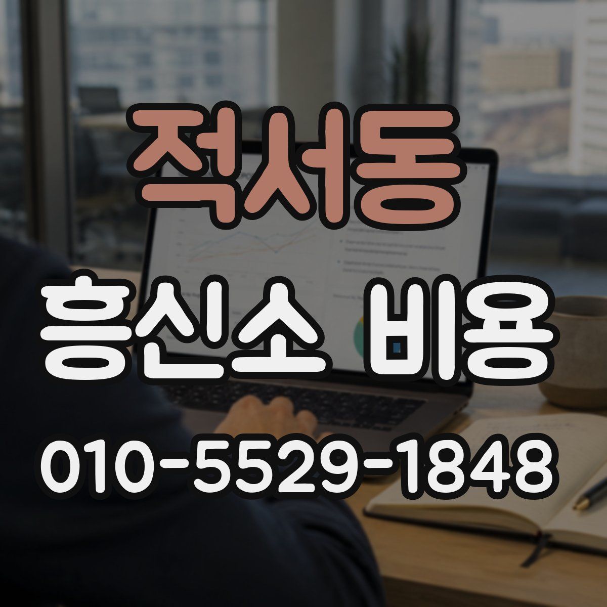 적서동 흥신소 비용