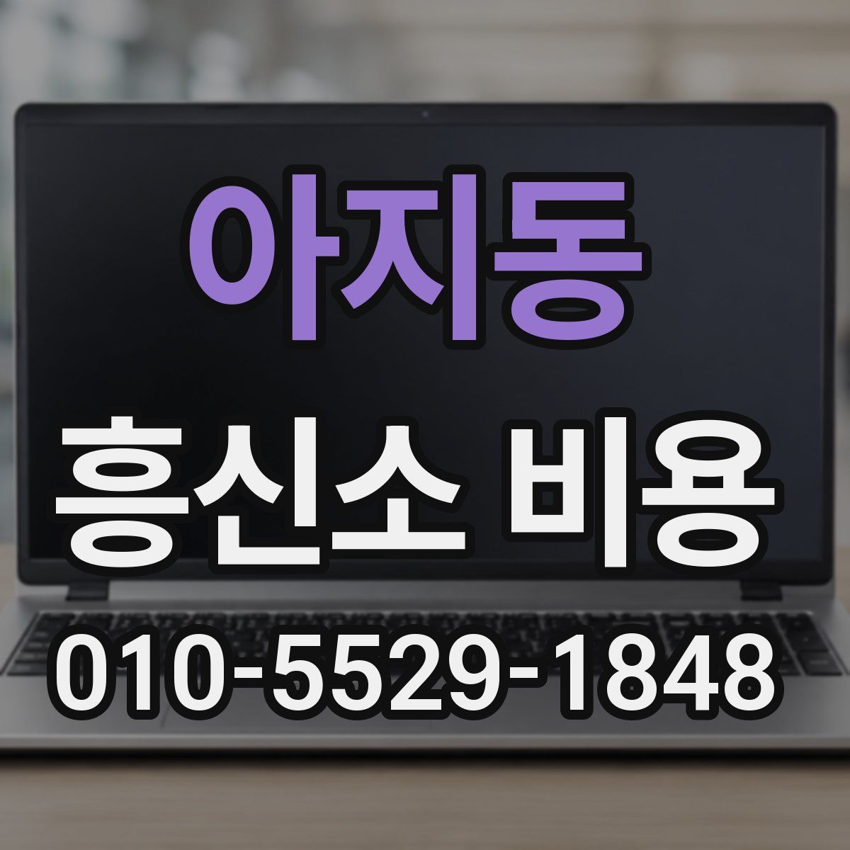 아지동 흥신소 비용
