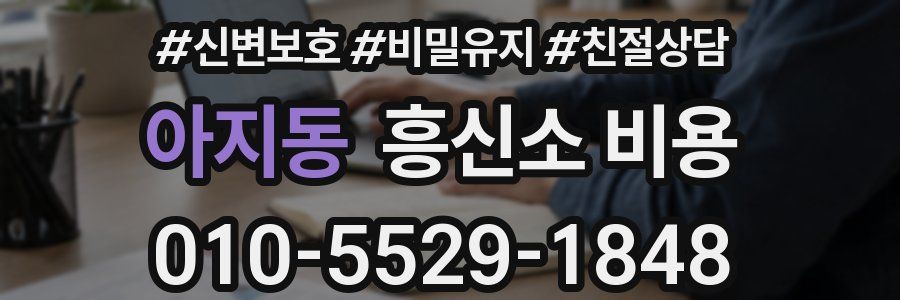 아지동 흥신소 비용