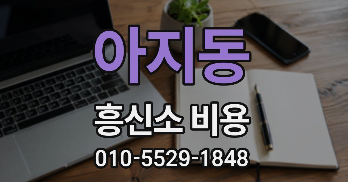 아지동 흥신소 비용