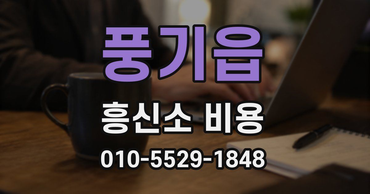 풍기읍 흥신소 비용