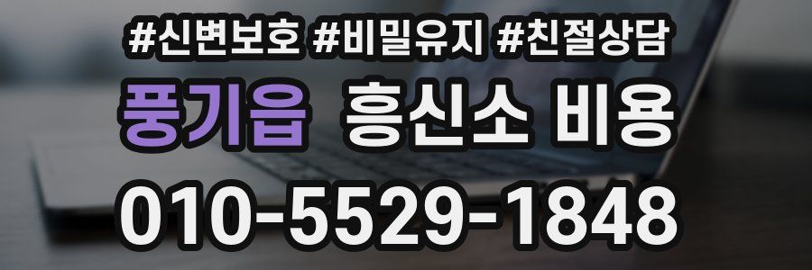 풍기읍 흥신소 비용