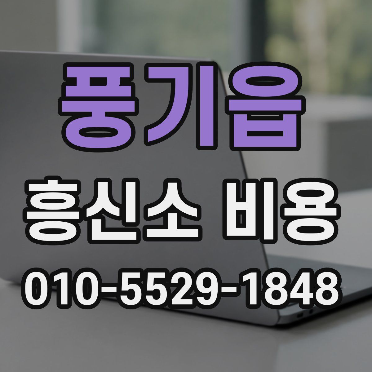 풍기읍 흥신소 비용