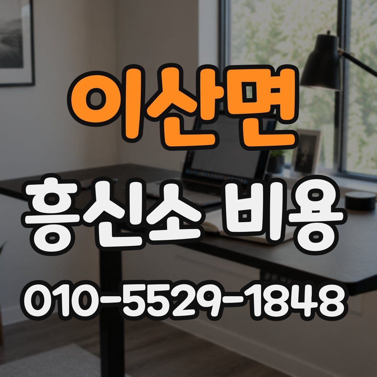 이산면 흥신소 비용 상담에서 놓치기 쉬운 부분
