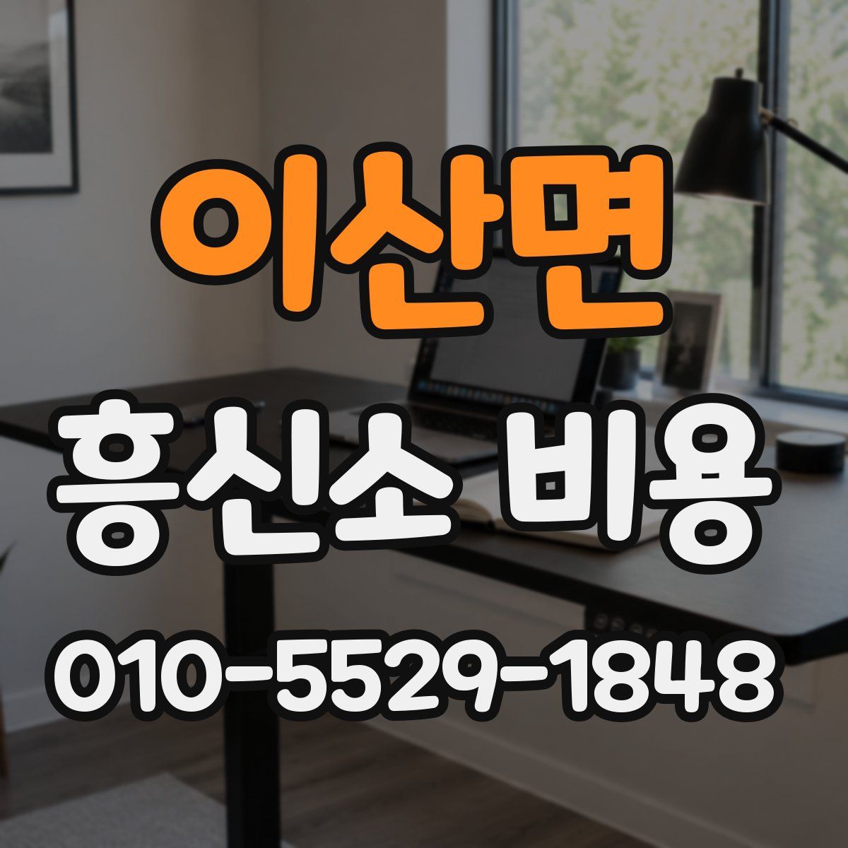 이산면 흥신소 비용