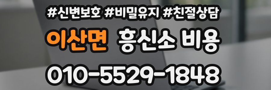 이산면 흥신소 비용