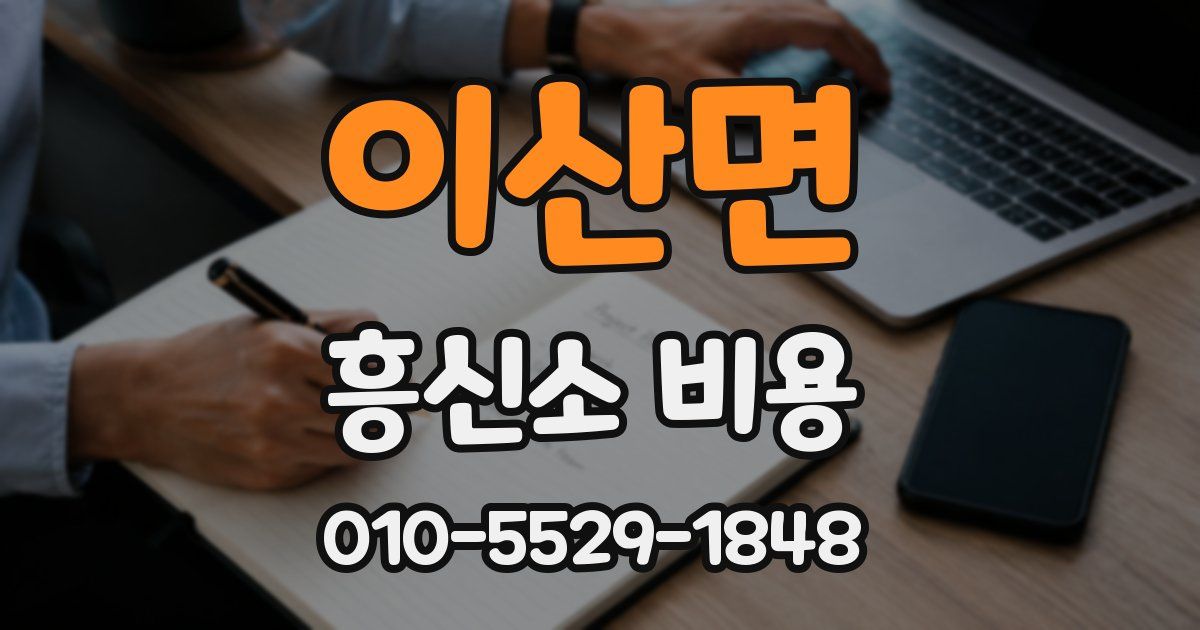 이산면 흥신소 비용