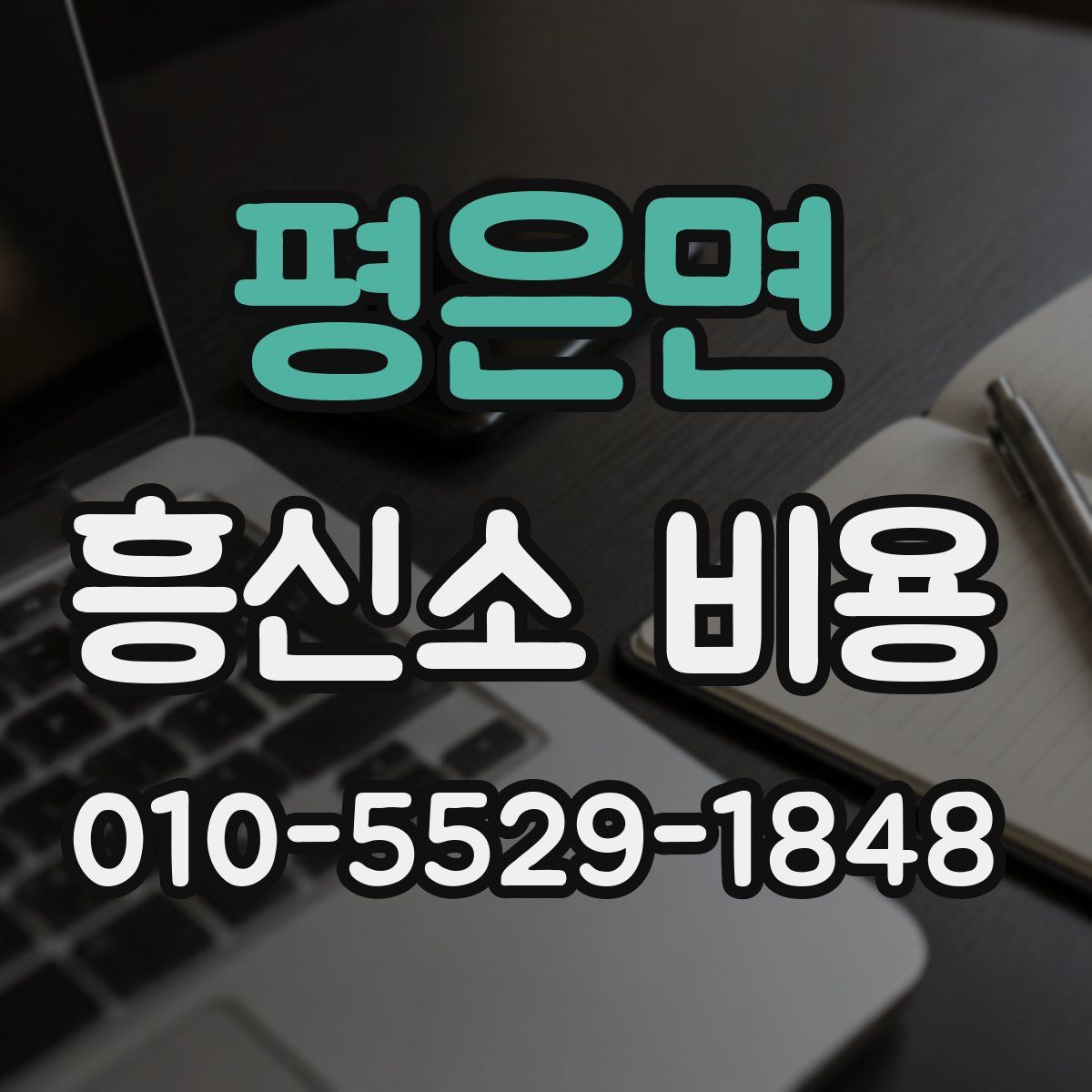 평은면 흥신소 비용
