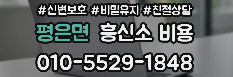 평은면 흥신소 비용