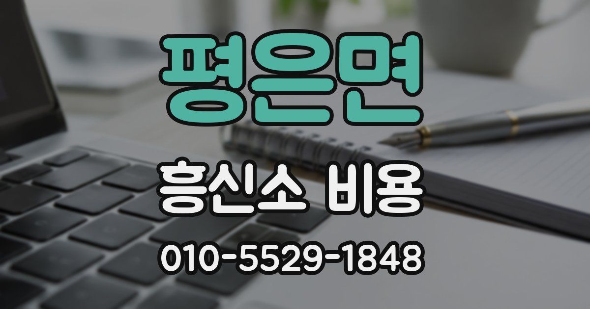 평은면 흥신소 비용