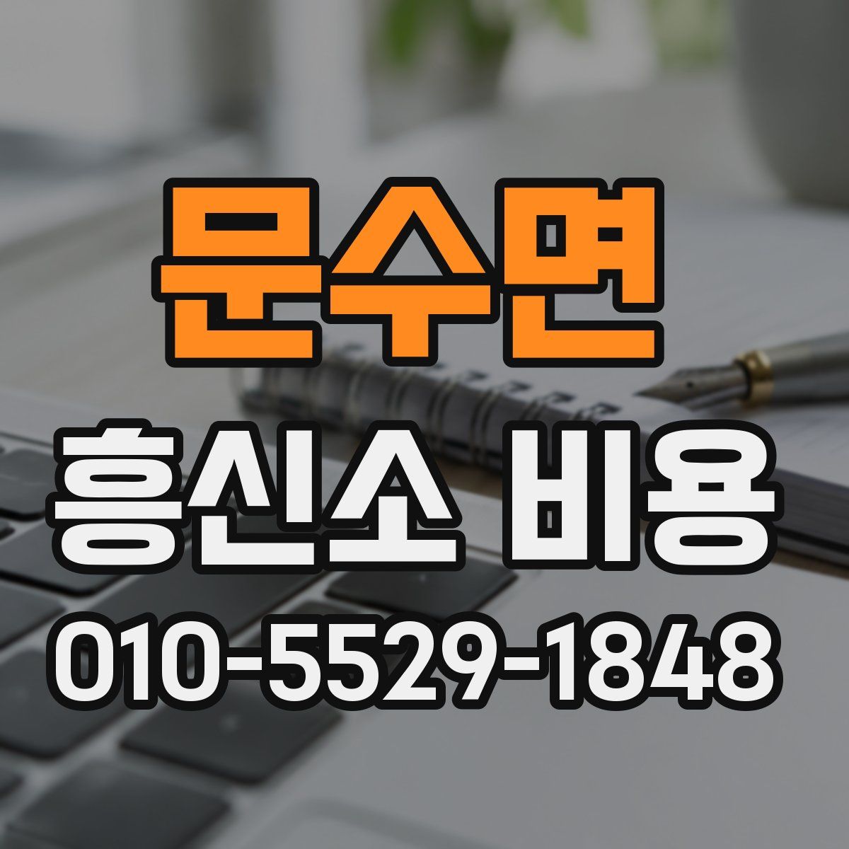 문수면 흥신소 비용