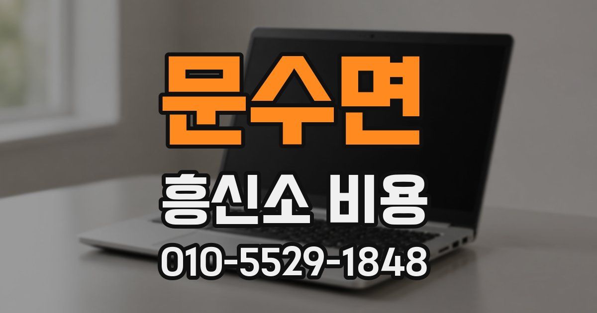 문수면 흥신소 비용