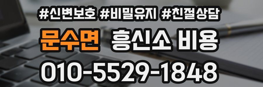 문수면 흥신소 비용