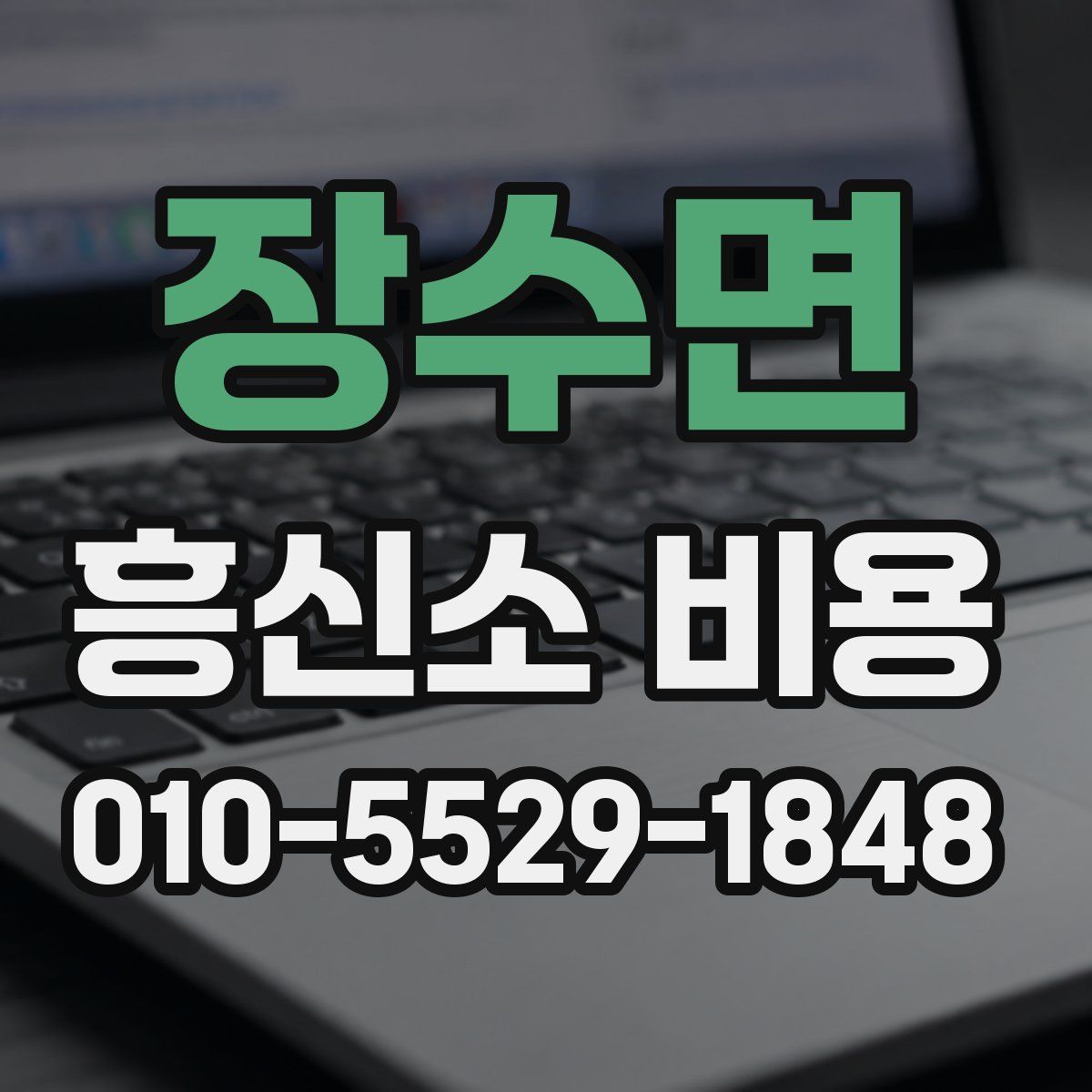 장수면 흥신소 비용