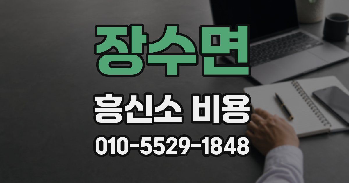 장수면 흥신소 비용