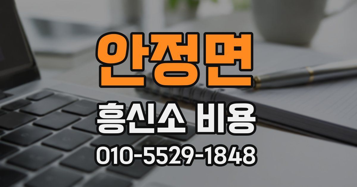 안정면 흥신소 비용