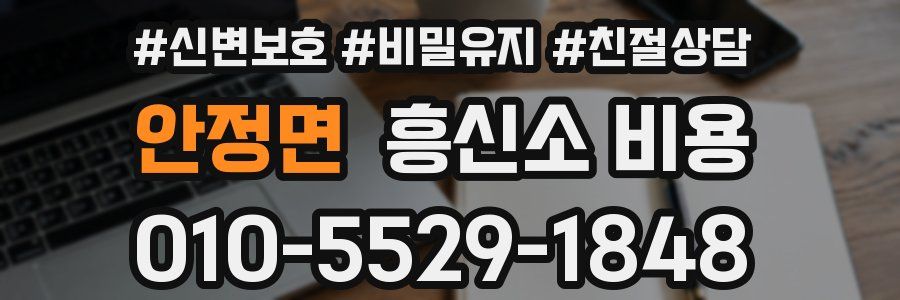 안정면 흥신소 비용