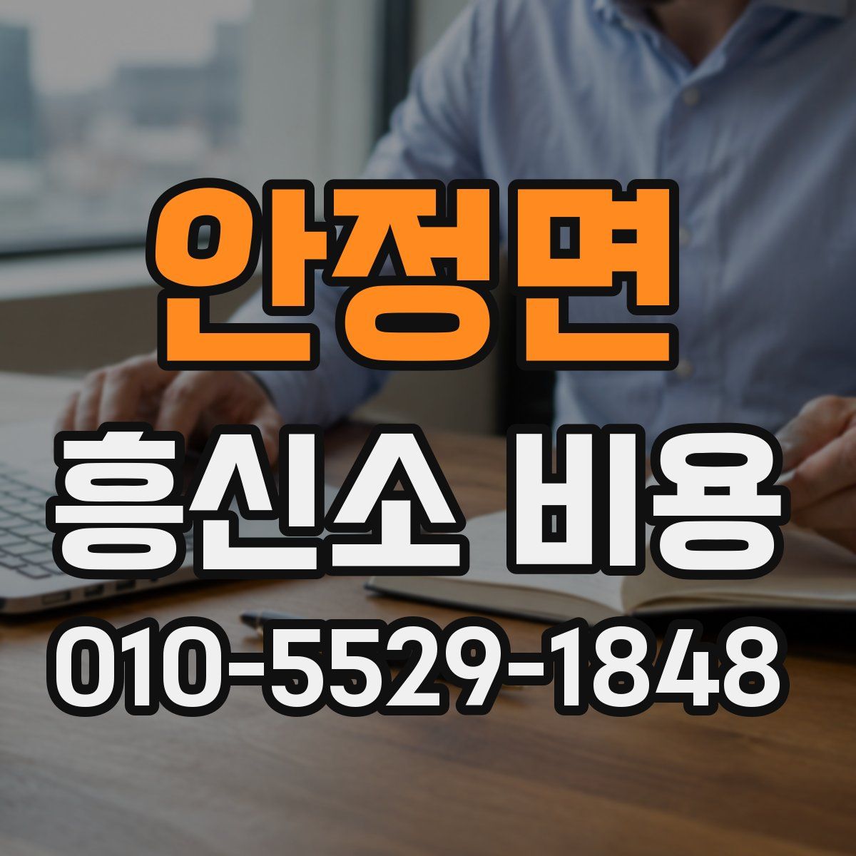 안정면 흥신소 비용