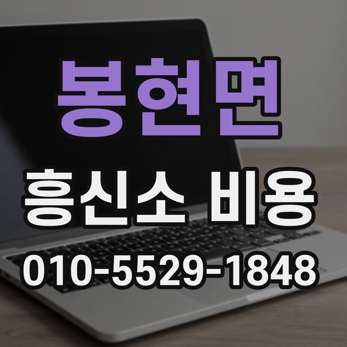 봉현면 흥신소 비용