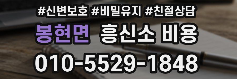 봉현면 흥신소 비용