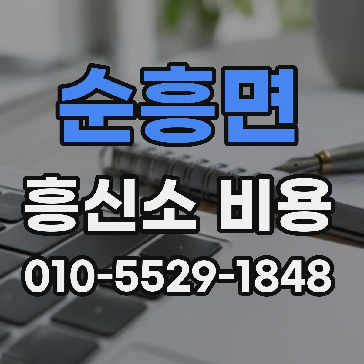 순흥면 흥신소 비용 문의 시 꼭 확인할 계약 조건