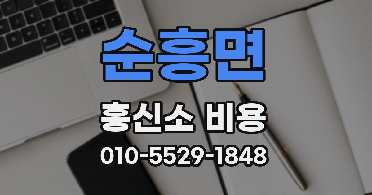 순흥면 흥신소 비용