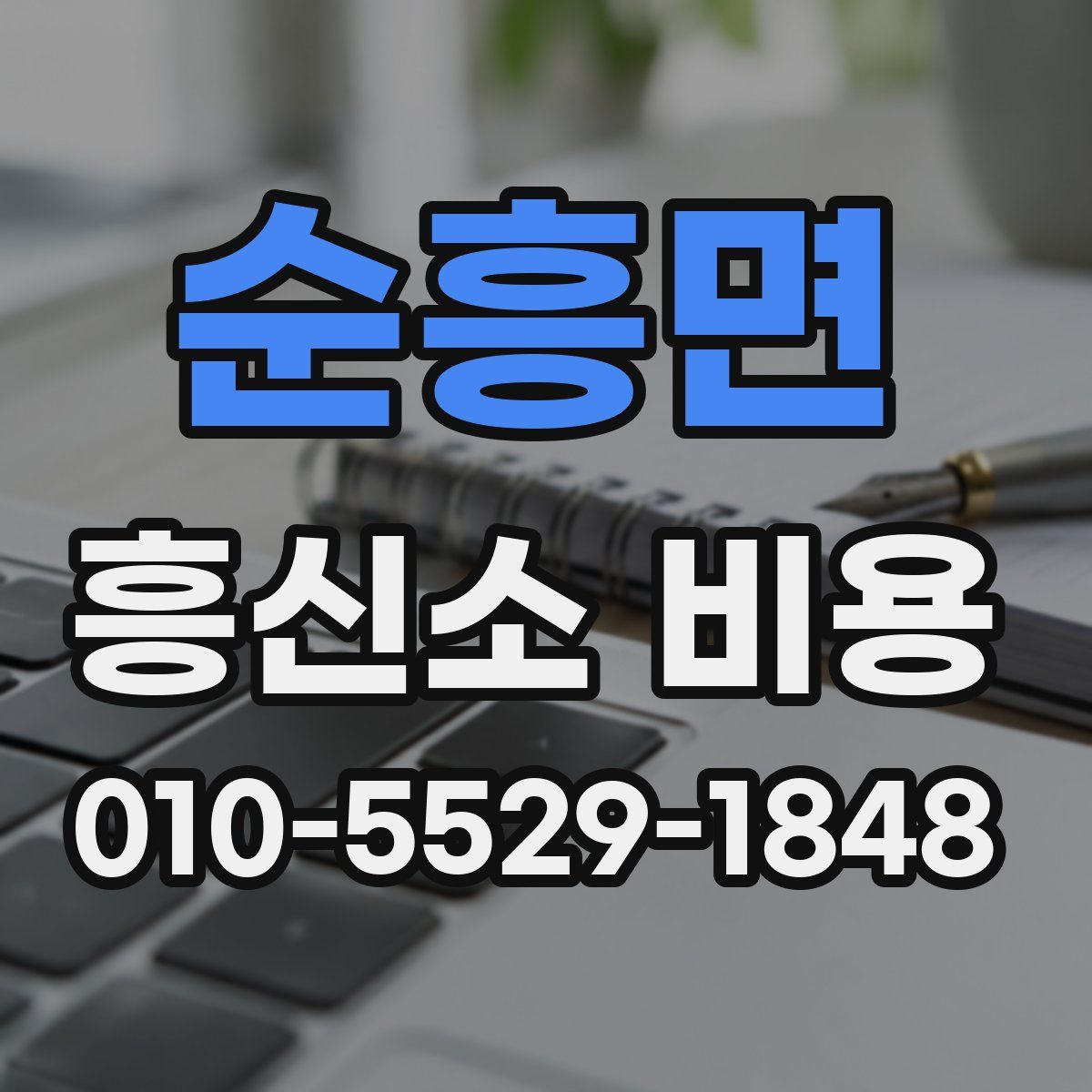 순흥면 흥신소 비용