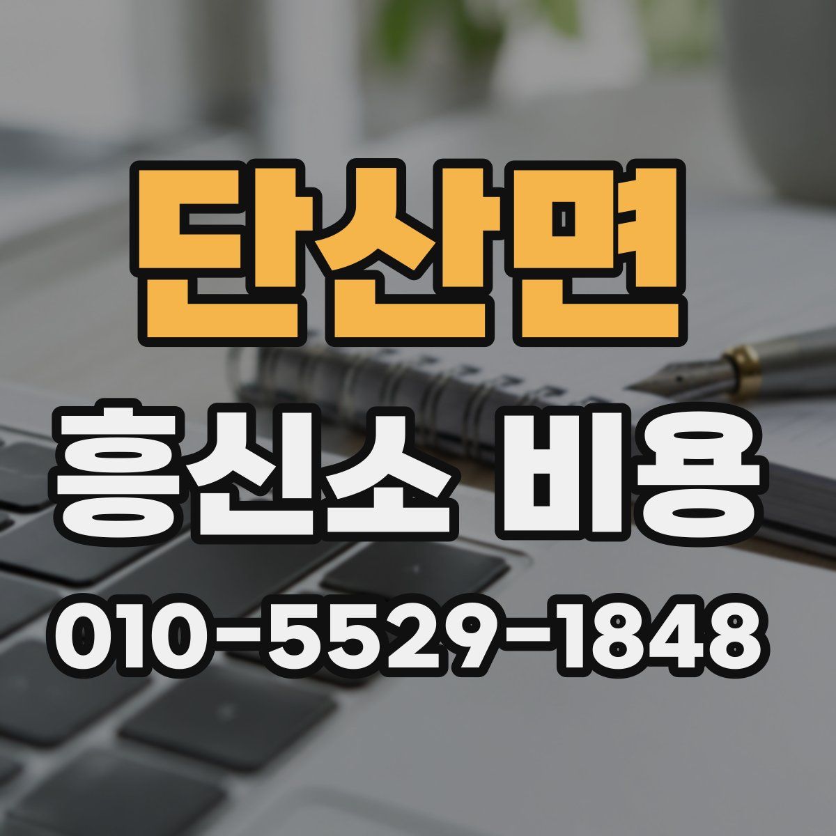 단산면 흥신소 비용