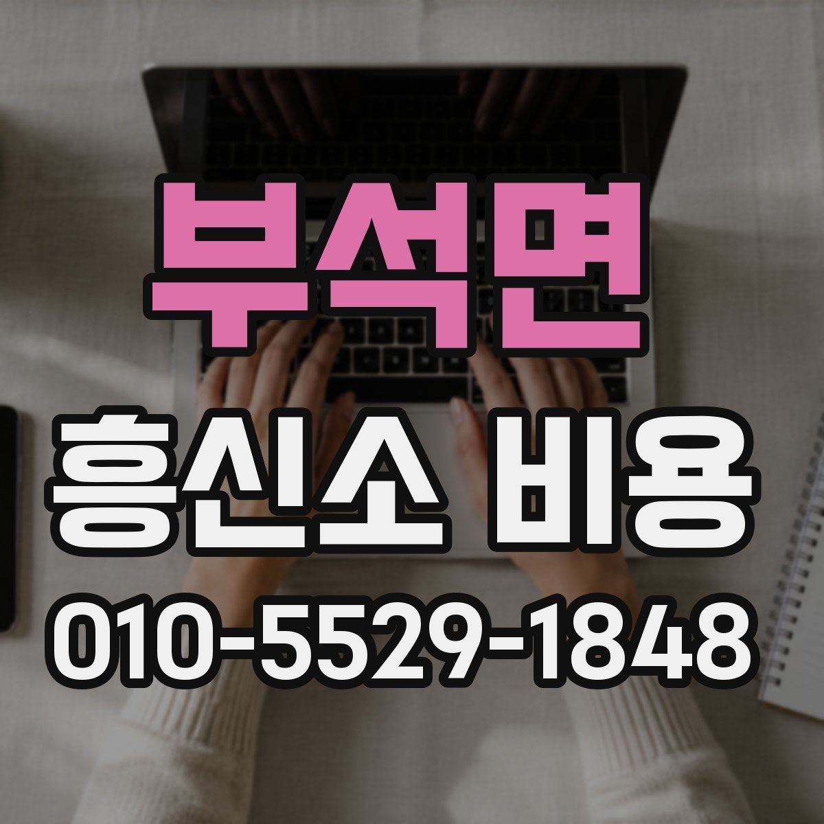 부석면 흥신소 비용 문의 시 비교해야 할 서비스 항목
