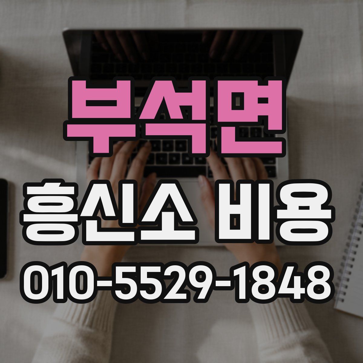 부석면 흥신소 비용