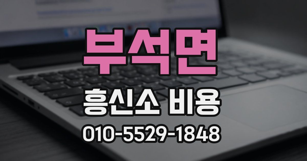 부석면 흥신소 비용