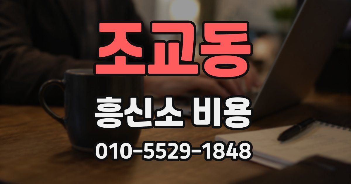 조교동 흥신소 비용