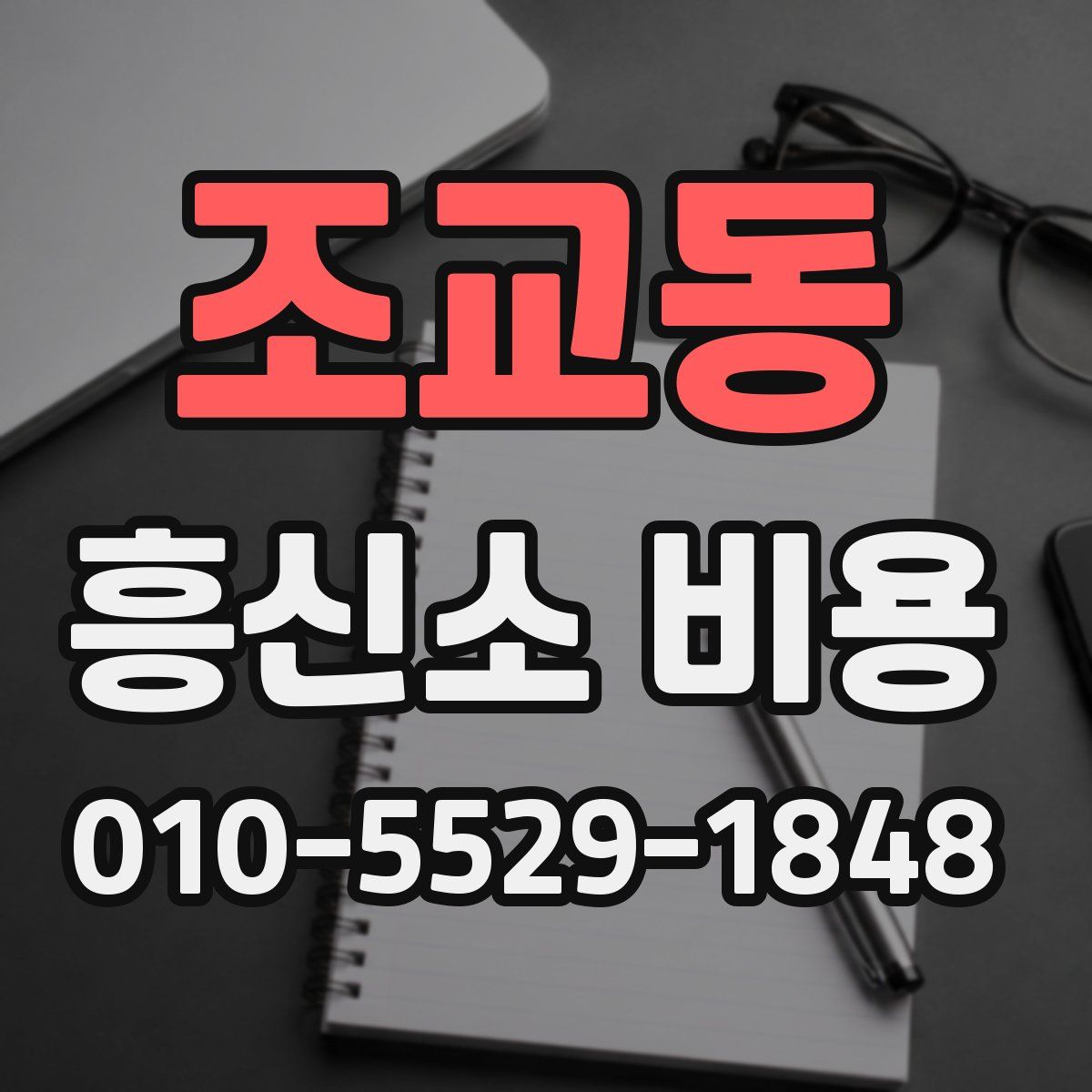 조교동 흥신소 비용