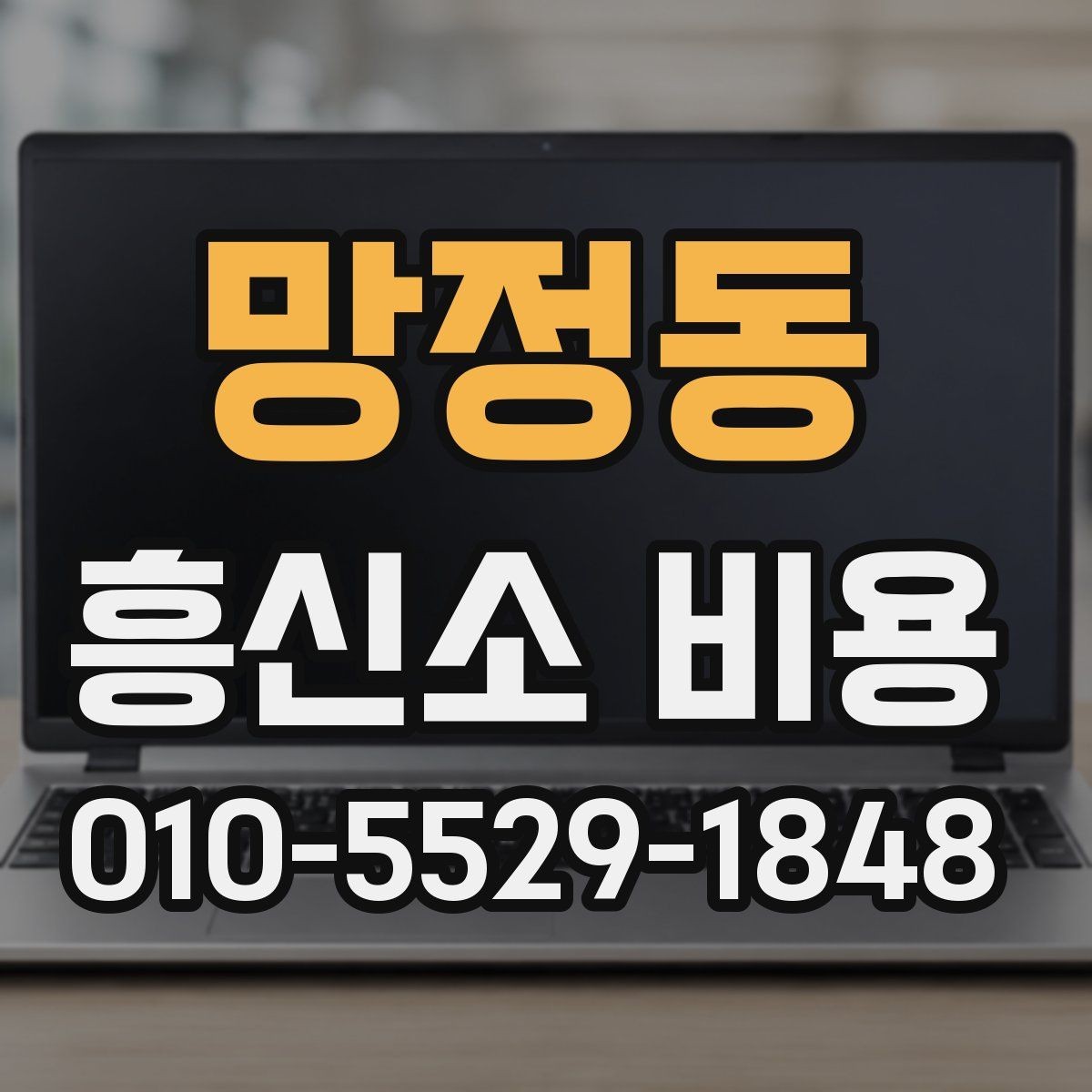 망정동 흥신소 비용 산정 방식과 의뢰 전 준비사항