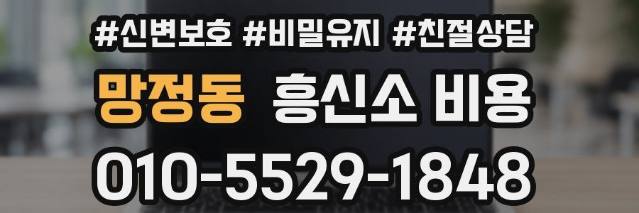 망정동 흥신소 비용